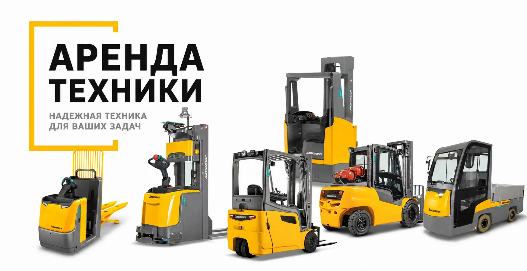 Аренда техники: погрузчики и штабелеры