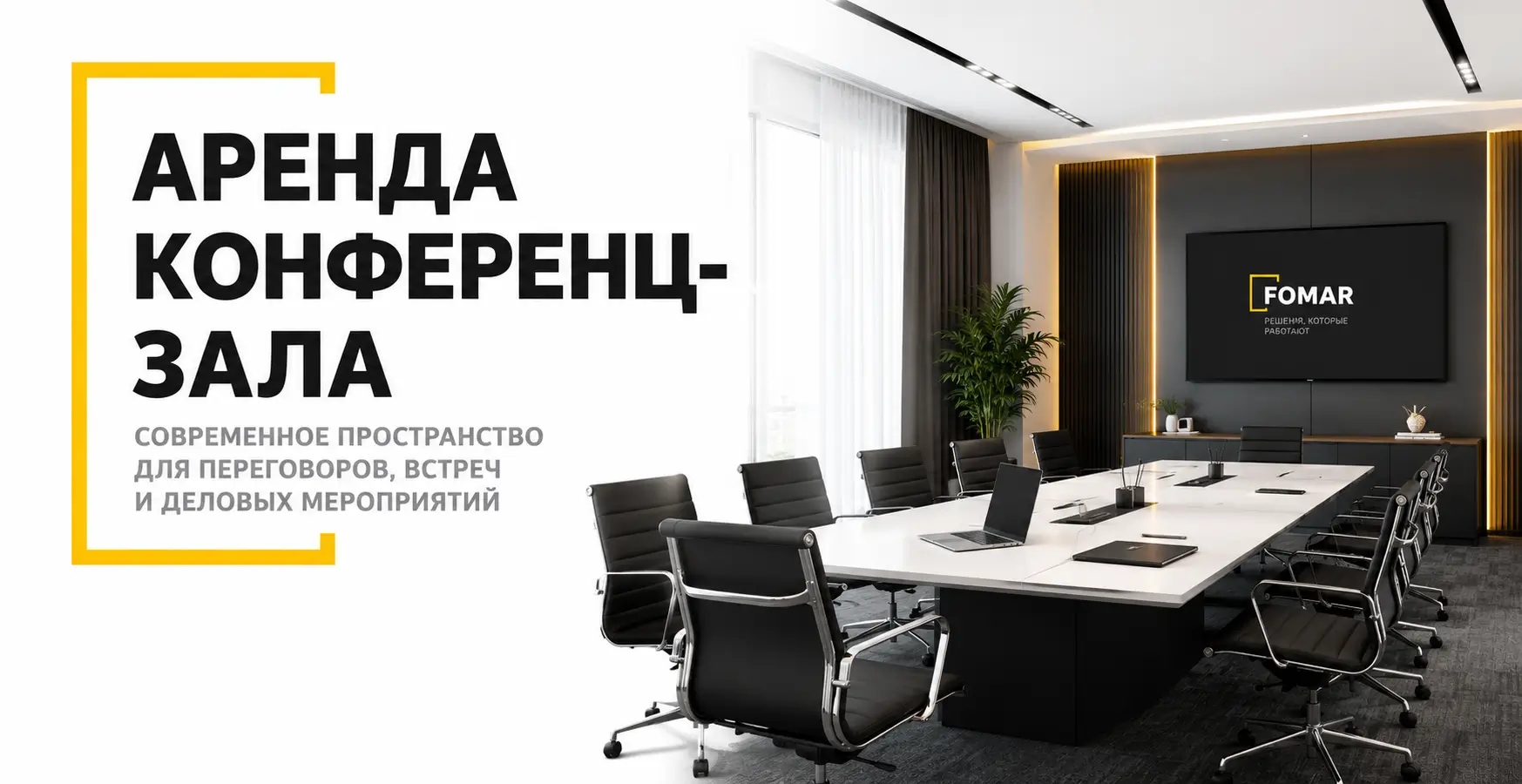 Аренда конференц-зала для переговоров и мероприятий