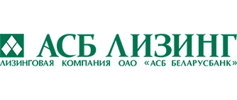 АСБ Лизинг - лизинговая компания