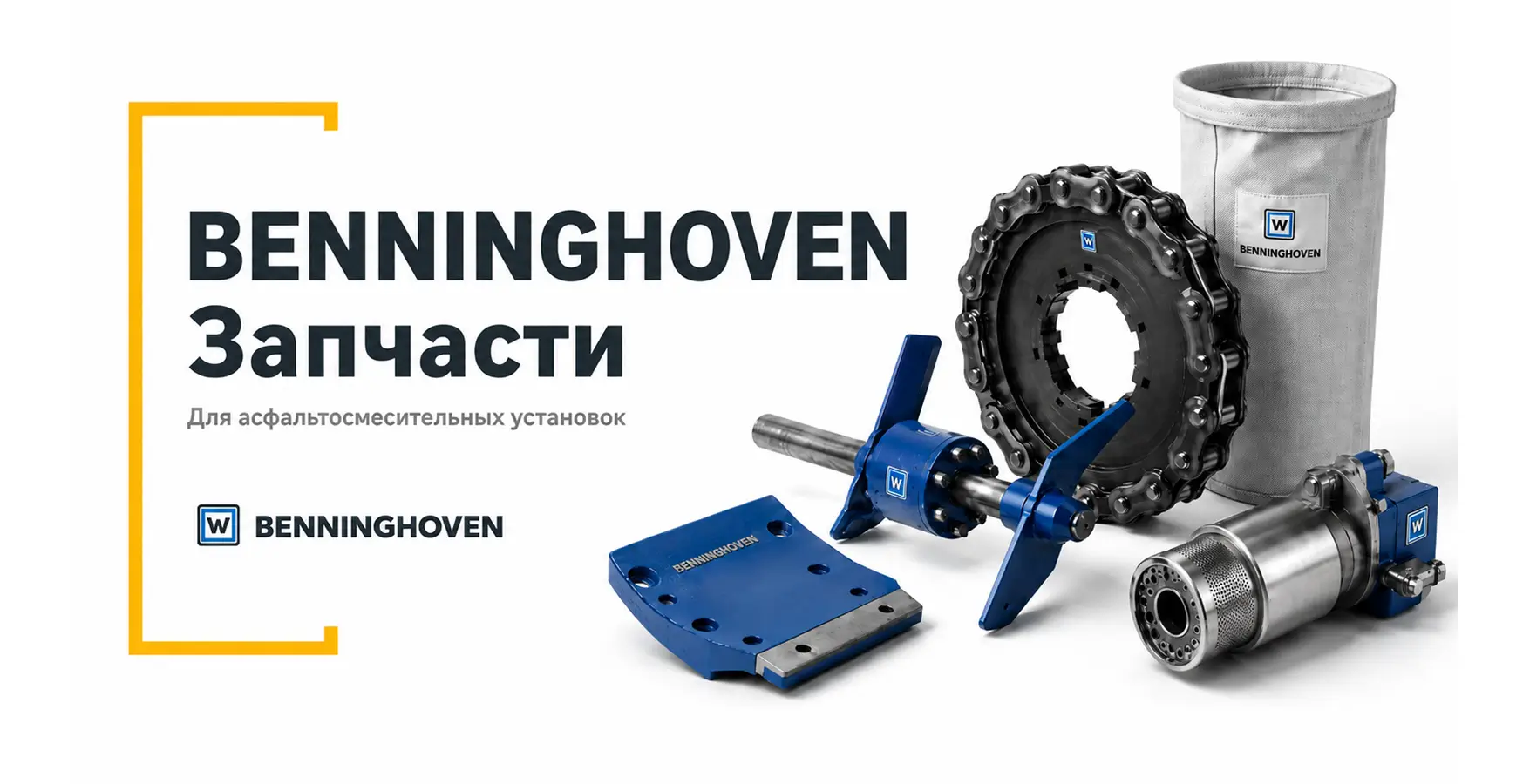 Запчасти Benninghoven для асфальтобетонных установок