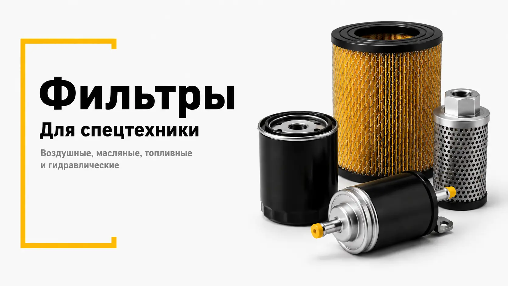 Фильтры для спецтехники: воздушные, масляные, топливные и гидравлические фильтры