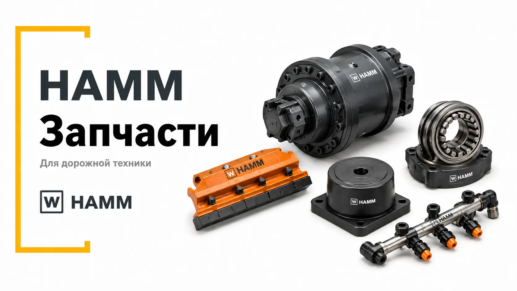 Запчасти HAMM для дорожной техники