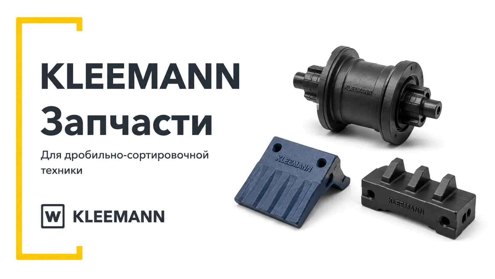 Запчасти Kleemann для дробильно-сортировочной техники