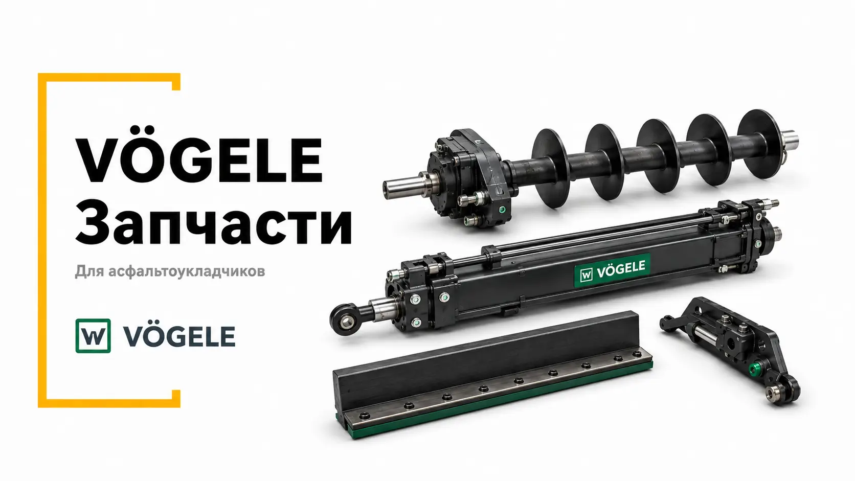 Запчасти Vögele для асфальтоукладчиков