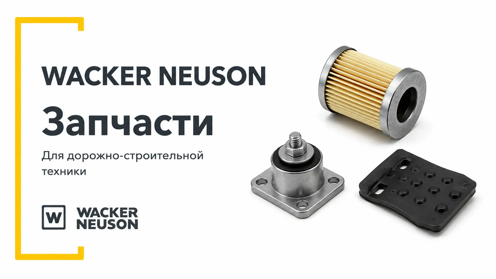 Запчасти Wacker Neuson для дорожно-строительной техники