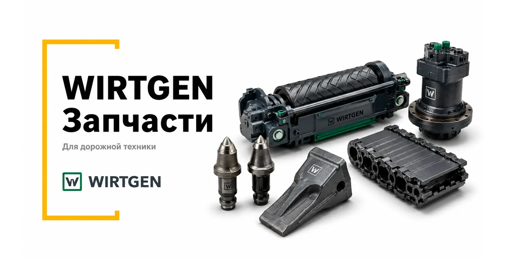 Запчасти Wirtgen для дорожной техники