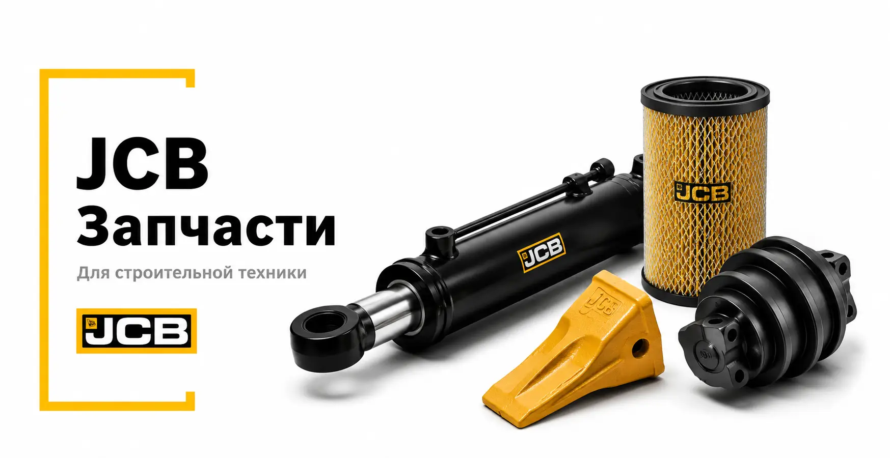 Запчасти JCB для строительной техники